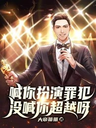 喊你扮演罪犯，没喊你超越呀
