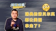 [图]瑞典人的诺贝尔奖，为啥大多发给了美国人？爱因斯坦说了实话！