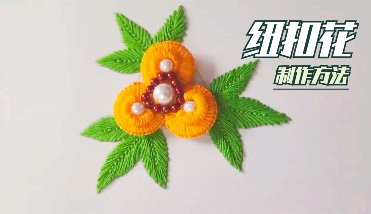 纽扣花的介绍图片