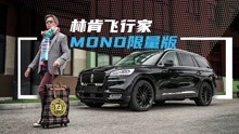 [图]《夏东评车》林肯飞行家MONO版和限量的意义