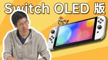 加价 1000 元买 Switch OLED 版，值么？