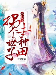 农门医女：拐个世子去种田