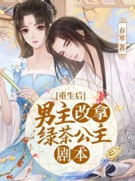 重生后男主改拿绿茶公主剧本