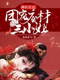 神医狂妃：团宠废材三小姐