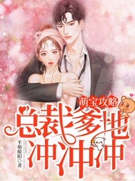 萌宝攻略：总裁爹地冲冲冲