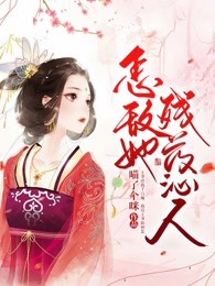 怎敌她残药沁人