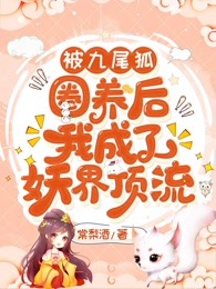 被九尾狐圈养后我成了妖界顶流