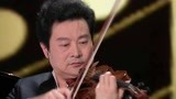 吕思清演奏小提琴 音乐家风范好迷人
