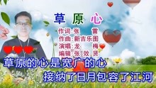 [图]龙梅演唱的《草原心》旋律优美，深情好听