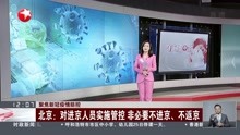北京:对进京人员实施管控 非必要不进京、不返京
