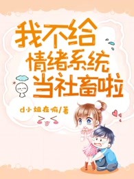 我不给情绪系统当社畜啦