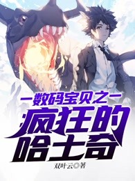 数码宝贝之疯狂的哈士奇