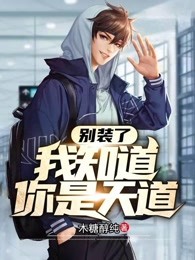 别装了我知道你是天道
