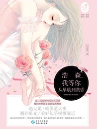 浩森，我等你从早晨到黄昏