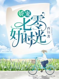 娇宠七零好时光