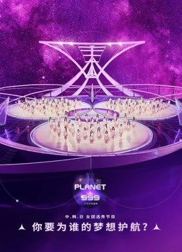 线上看 Girls Planet 999 带字幕 中文配音