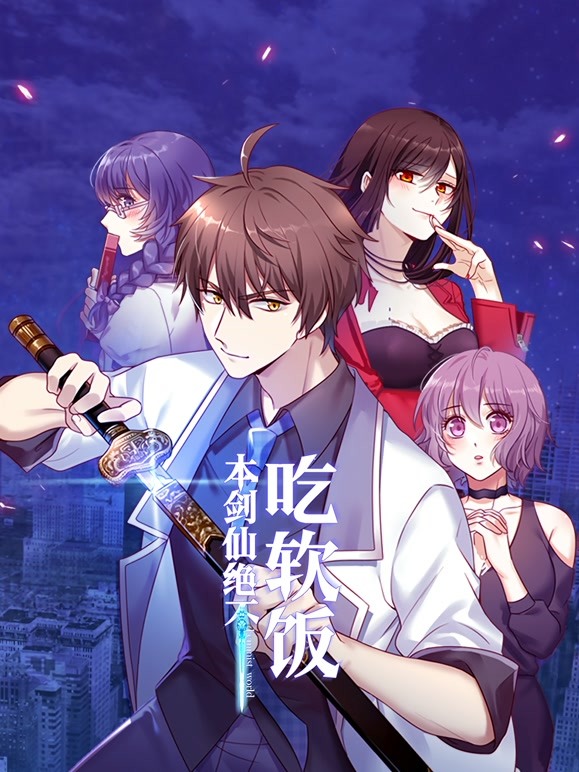 本剑仙绝不吃软饭 动态漫画