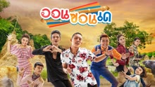 ดู ออนไลน์ ออนซอนเด (2019) ซับไทย พากย์ ไทย