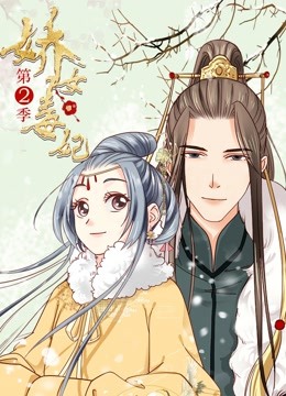 娇女毒妃第二季动态漫画}