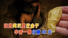 [图]孟加拉穷人钻进粪坑里找黄金，就为了坐上火车，一晚上只赚81块钱