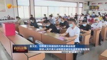 [图]奎文区:创新建立街道选民代表议事会制度 促进人民代表大会制度在城市街道层面落地落实