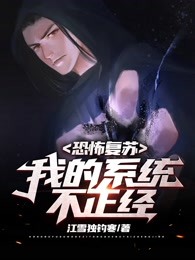  恐怖复苏，我的系统不正经