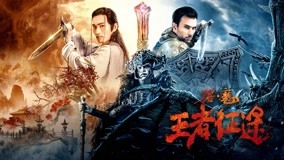 线上看 屠魔：王者征途 预告 (2021) 带字幕 中文配音