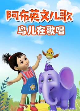 阿布英文儿歌 鸟儿在歌唱}