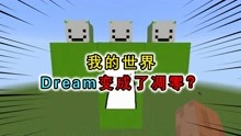 [图]我的世界：用凋零方式造出Dream？玩家用隐身药水，拿走冰霜印记