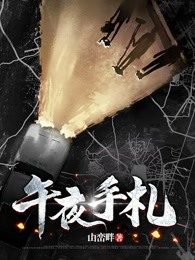 午夜手札