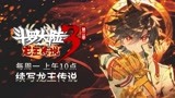 斗罗大陆3龙王传说 第2季 终极预告