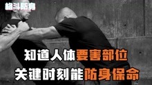 [图]危机时刻防身保命，这些人体要害部位你必须清楚！