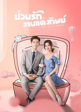 ดู ออนไลน์ ป่วนรัก งานแต่งทิพย์ (2021) ซับไทย พากย์ ไทย