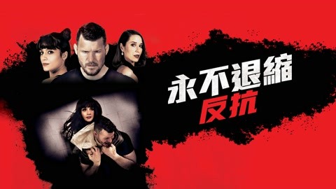 線上看永不退縮 反抗 18 2021 中文字幕 Iqiyi Iq Com