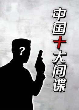 《潜伏》原型人物揭秘：中国十大间谍（非影视剧）
