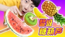 伶可兄弟 第2季 第43集 坤坤变民间小艺人 制作超级糖葫芦啦