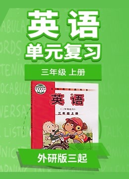 [图]小学外研版三起英语上三年级单元复习