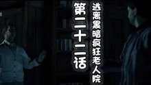 [图]【基德游戏】第22话：逃离黑暗疯狂老人院！心灵杀手复刻版