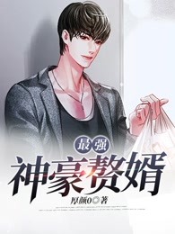 最强神豪赘婿