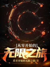 从零开始的无限之旅