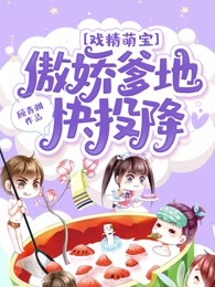 戏精萌宝：傲娇爹地快投降