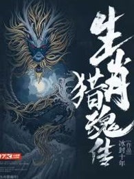 生肖猎魂传