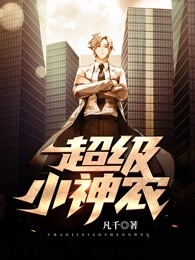 超级小神农
