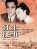 红尘往事步高苑}