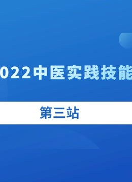 2022年中医执业助理实践技能第三站【微18638881945】