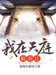 我在天庭搞拆迁