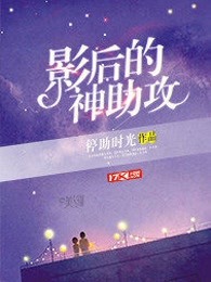 影后的神助攻