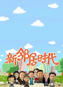 新邻居时代}