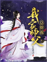 我家师父总撩我