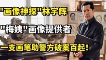 "画像神探"林宇辉："梅姨"画像提供者，一支画笔助警方破案百起！